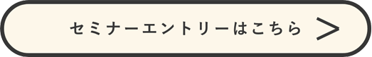 セミナーに申し込む