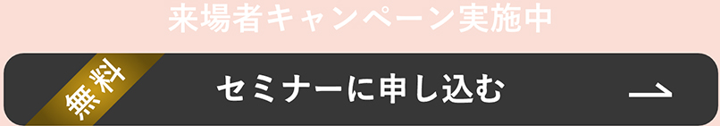 セミナーに申し込む