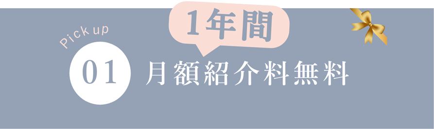 1年間月額紹介料無料