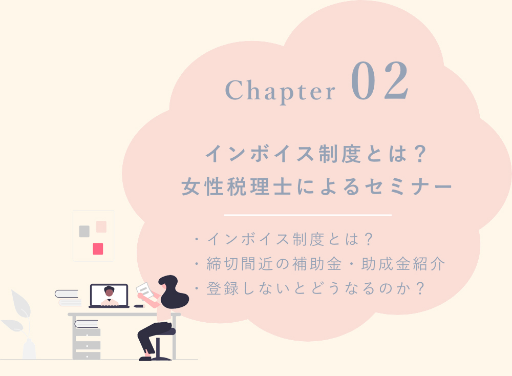 インボイス制度とは？女性税理士によるセミナー・インボイス制度とは？・登録しないとどうなるのか？