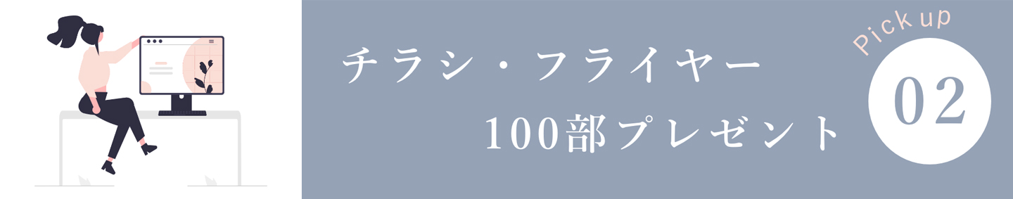 チラシ・フライヤー100部プレゼント