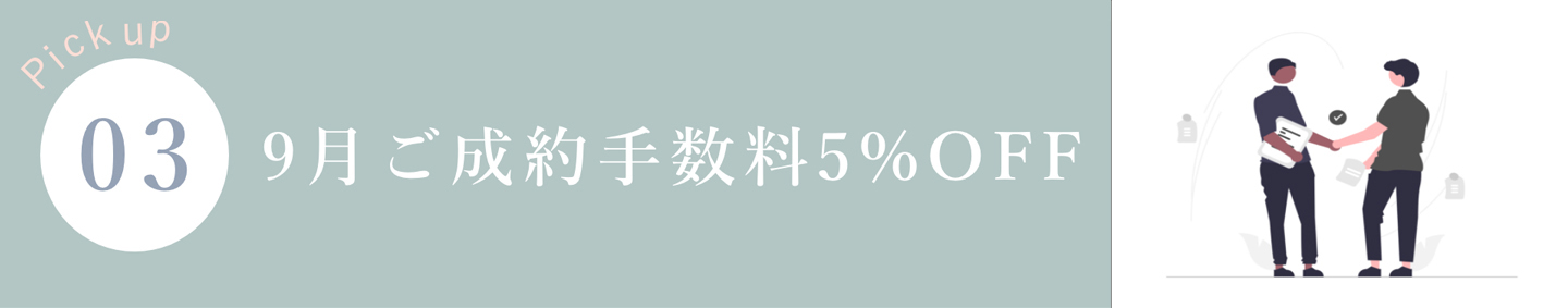 9月ご成約手数料5%OFF